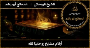أرقام مشايخ روحانية ثقه