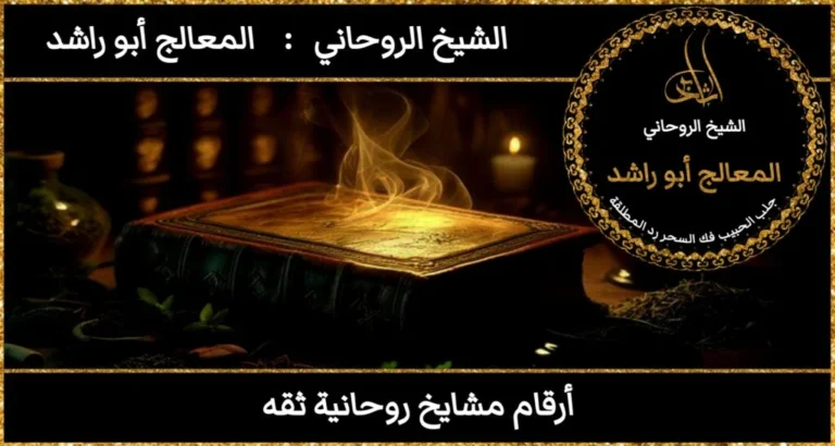 أرقام مشايخ روحانية ثقه