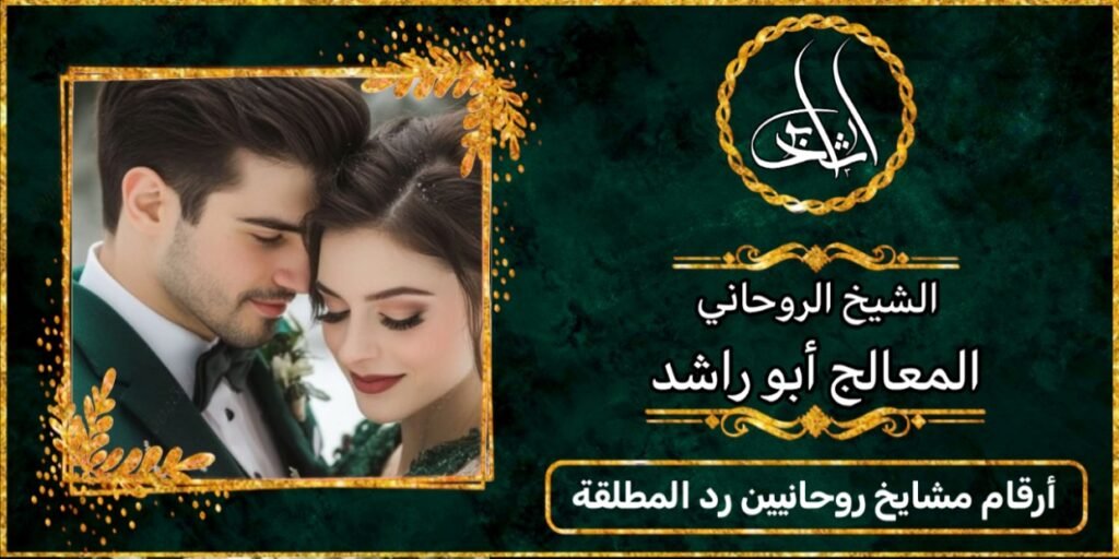 أرقام مشايخ روحانيين لرد المطلقة