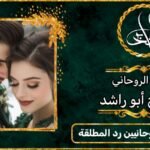 أرقام مشايخ روحانيين لرد المطلقة