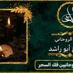 أرقام مشايخ روحانيين لفك السحر