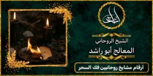 أرقام مشايخ روحانيين لفك السحر