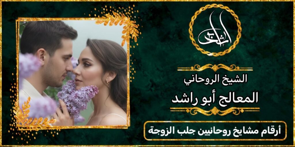 أرقام مشايخ روحانيين لجلب الزوجة