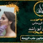 أرقام مشايخ روحانيين لجلب الزوجة