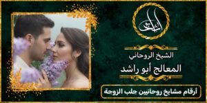 أرقام مشايخ روحانيين لجلب الزوجة