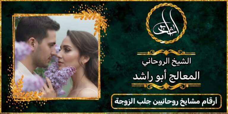 أرقام مشايخ روحانيين لجلب الزوجة