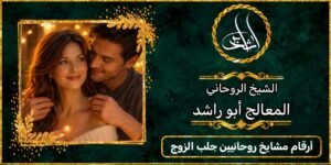 أرقام مشايخ روحانيين لجلب الزوج