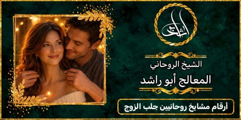 أرقام مشايخ روحانيين لجلب الزوج