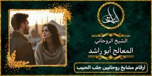 أرقام مشايخ روحانيين لجلب الحبيب