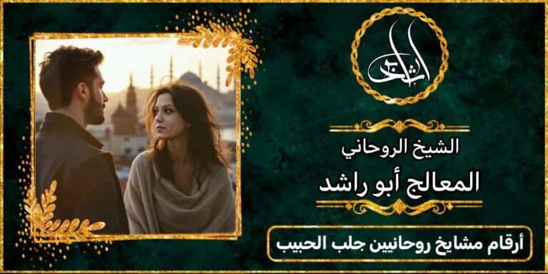 أرقام مشايخ روحانيين لجلب الحبيب