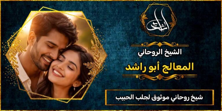 شيخ روحاني موثوق لجلب الحبيب
