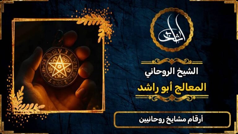 أرقام مشايخ روحانيين