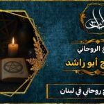 احسن شيخ روحاني في لبنان