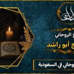 احسن شيخ روحاني في السعودية