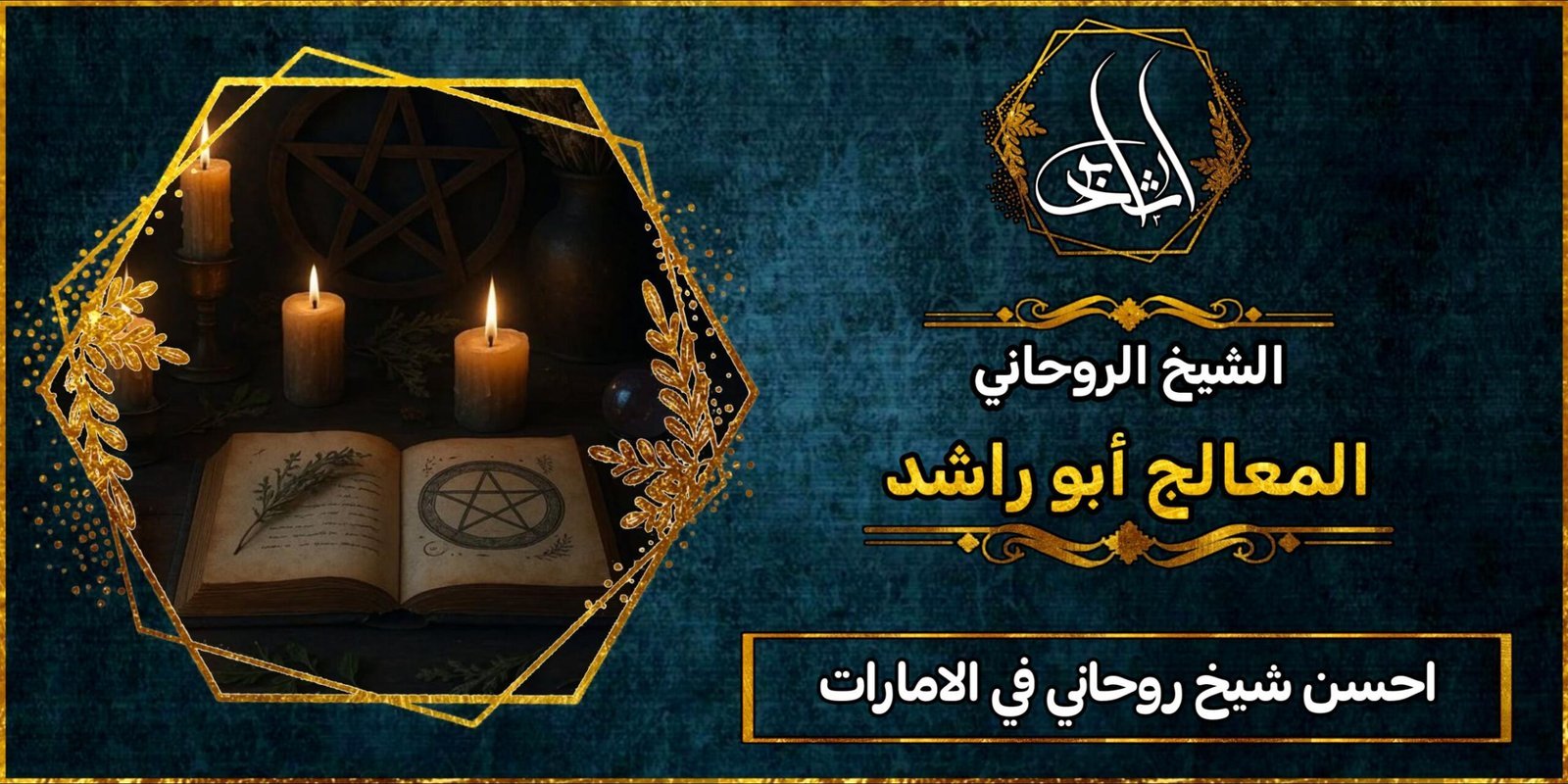 احسن شيخ روحاني في الامارات