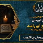 احسن شيخ روحاني في الكويت
