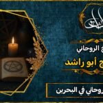 احسن شيخ روحاني في البحرين