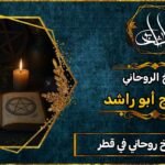 احسن شيخ روحاني في قطر