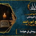 احسن شيخ روحاني في هولندا