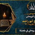 احسن شيخ روحاني في بلجيكا