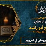 احسن شيخ روحاني في النرويج