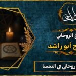 احسن شيخ روحاني في النمسا