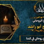 احسن شيخ روحاني في كندا