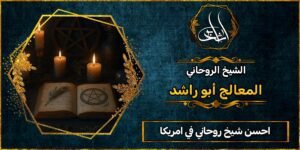 احسن شيخ روحاني في امريكا