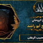 لجلب الحبيب الزعلان