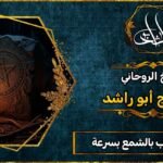 جلب الحبيب بالشمع بسرعة