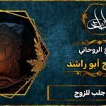 أسرع جلب للزوج