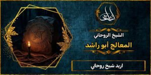 اريد شيخ روحاني