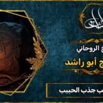 تهييج الحبيب جذب الحبيب