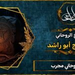 ابي شيخ روحاني مجرب