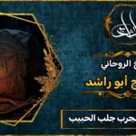 شیخ روحاني مجرب جلب الحبيب