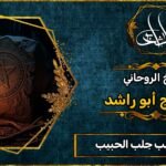 تهييج الحبيب جلب الحبيب