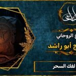 شيوخ لفك السحر