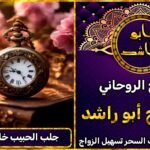 جلب الحبيب خلال ساعات