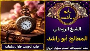 جلب الحبيب خلال ساعات