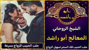 الشيخ الروحاني لجلب الحبيب للزواج بك