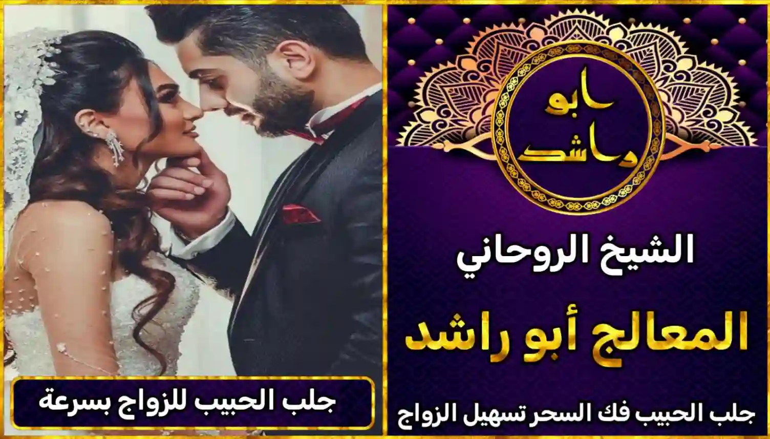 الشيخ الروحاني لجلب الحبيب للزواج بك