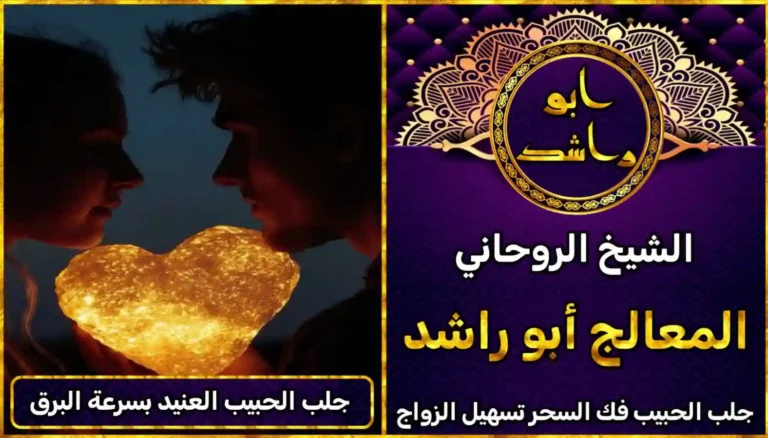 جلب الحبيب العنيد بسرعة