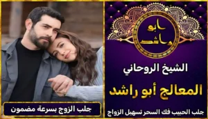 شيخ روحاني لجلب الزوج العنيد