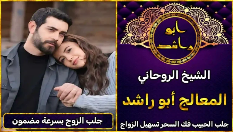 شيخ روحاني لجلب الزوج العنيد