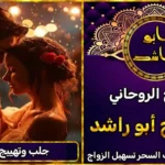 شيخ روحاني لجلب وتهييج الحبيب