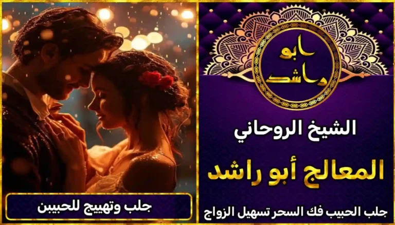 شيخ روحاني لجلب وتهييج الحبيب