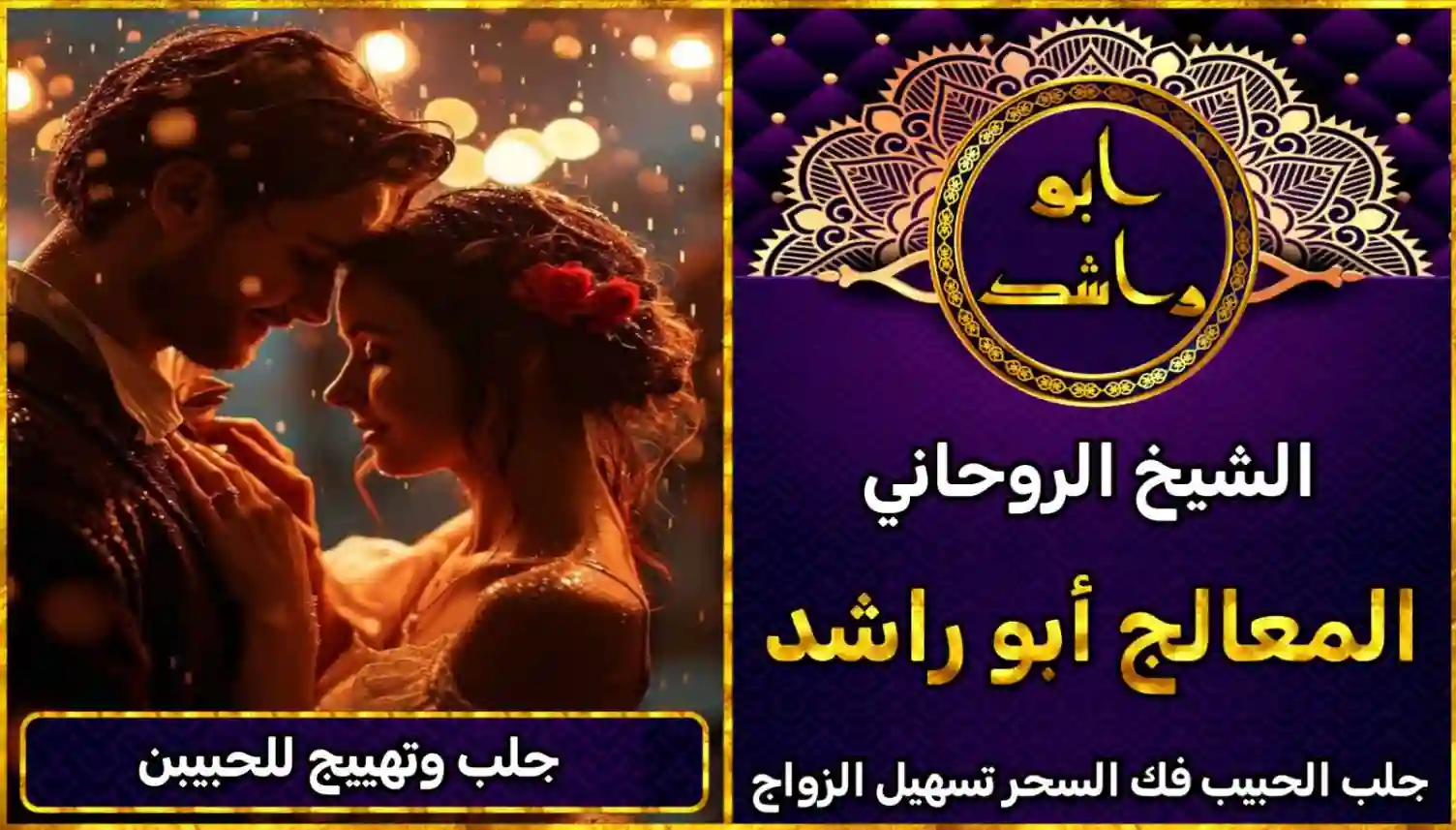 شيخ روحاني لجلب وتهييج الحبيب