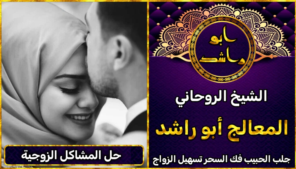 شيخ روحاني لحل المشاكل الزوجية