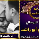 شيخ روحاني لحل المشاكل الزوجية