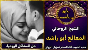 شيخ روحاني لحل المشاكل الزوجية